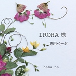 🌼IROHA 様　専用ページ