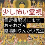 陰陽師　霊視　今日鑑定可能　金運護符つき必ず開運魔除け効果あります。