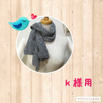 K様用　透かし編みストール　グレー