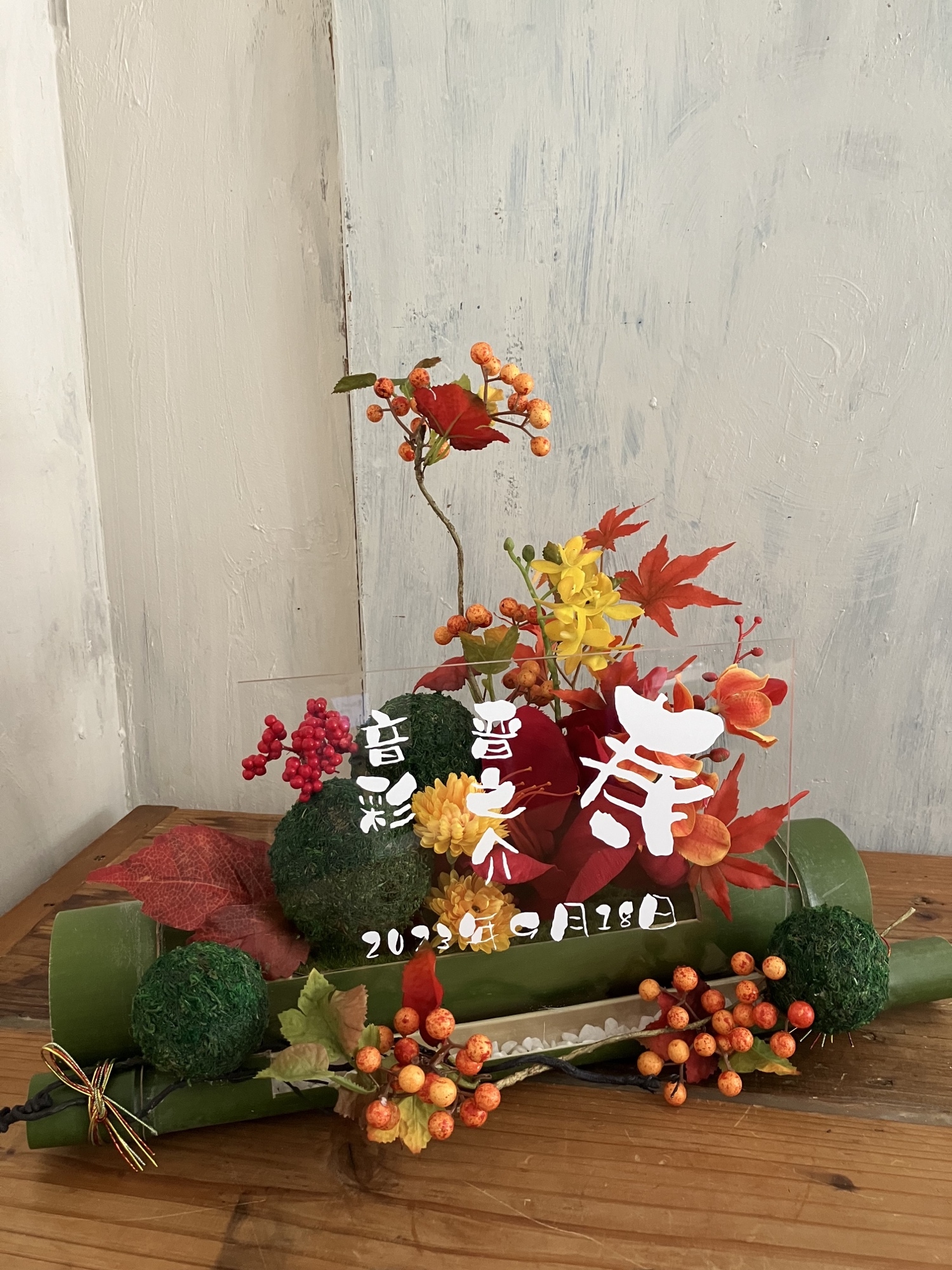 開店祝い 結婚式ウェルカムボード 和風 竹〈秋〉白文字入れ - TEN