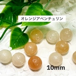 オレンジアベンチュリン 10mm 10玉売り