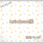 rurinohane様　専用ページ