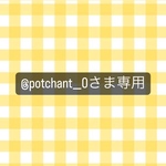 @potchant__0様専用ページ💐