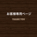 m.elephant様専用ページ