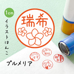 【プルメリア】イラストはんこ｜シャチハタタイプのネーム印スタンプ (スパ サロン マッサージ リクラゼーション エステ)