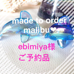 ebimiya様ご予約品