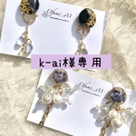 【⠀k-ai様専用ページ 】イヤリング2点