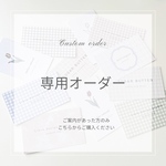 専用オーダー