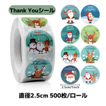 500枚 25mm直径【8種類 クリスマス サンタ シール】梱包資材 シール Thank Youシール ありがとう シール プレゼントシール