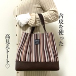 合皮を使った高見えトート