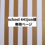 school441jun 様専用ページ
