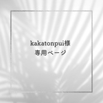 kakatonpui様専用ページ〚名入れ・言葉入れ〛クリアブラック◇レジンキーホルダー◇レジンキーリング◇スクエア型 ラウンド型 長方形ワイド型