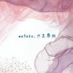 watako.さま専用