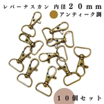レバーナスカン 内径20mm アンティーク調 10個セット｜ハンドメイド素材・アクセサリーパーツ