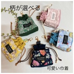 💝柄が選べる☘️可愛いミニ巾着 ストラップ付きで便利