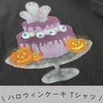 おばけのケーキ Tシャツ　受注製作