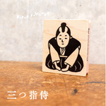 三つ指侍＊ラバースタンプ＊R045