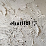cha088様　専用