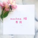 mochma 様専用