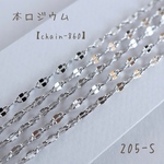 205-S   本ロジウム ペタルチェーン　1メートル
