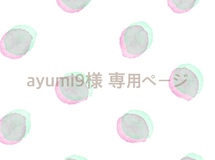 ayumi9様 専用ページ