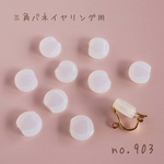 no.903   シリコンカバー　三角バネイヤリング用　5ペア10個