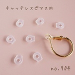 no.904   シリコンカバー　キャッチレスピアス用　4ペア8個