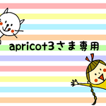 【専用】apricot3さま専用