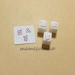 《再販》ちょこっとハンコ　手帳１３：：消しゴムはんこ。