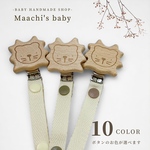 𖡿 再販 𖡿【お得な2本セット】おしゃぶりホルダー 木製クリップ Lion🦁