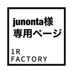 [junonta様専用ページ] 