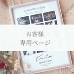 【お客様専用】
