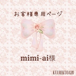 mimi-ai様専用ページ♡
