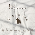 【選べるシルエット】Dog in car ドッグインカー 車ステッカー カーステッカー シルエットステッカー