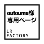 outouma様専用ページ