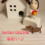 🐶tenten 0826様専用ページ🐶