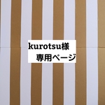 kurotsu 様専用ページ