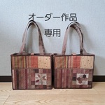 オーダー作品　送料無料　パッチワークトートバッグ