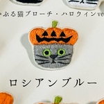 かぶる猫ブローチ[ハロウィン・カボチャver.](ロシアンブルー)