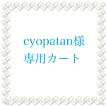 ★cyopatan様専用カート★