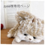 zyaa様専用ページ