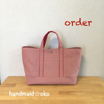 【a様専用】帆布トートバッグ横長Mプラス  order作品