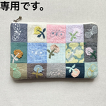 ミナペルホネン  パッチワーク×symphony フラットポーチ