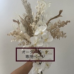 専用ページ【アートフラワーブーケ】アーティフィシャルフラワーブーケ　　ウエディング　ウエディングブーケ　造花ブーケ　