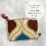 モロッコ製生地のタロットカードケース ハンドメイド