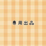 専用出品 ホイたん様