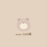 arare-3416様専用ページ