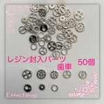 送料無料▷▶レジン封入パーツ 歯車S◀◁