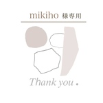 mikiho様専用出品