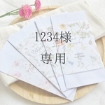 1234様専用